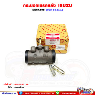 กระบอกเบรคหลัง ISUZU DECA195 ขนาด 50.8 มิล