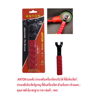 ANTON แอนตัน ประแจขันเครื่องเจียรปรับได้ ที่ขันหินเจียร์ ประแจขันหินเจียร์ลูกหมู  ด้ามจับหนา ด้ามแดง คุณภาพดี ราคาต่อตัว