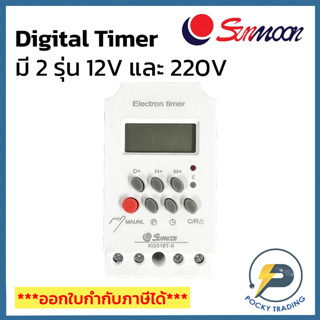 SUNMOON Digital Timer มี 2 รุ่น 12V และ 220V KG316T-II