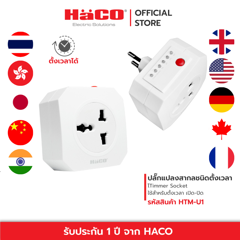 HACO เต้ารับตั้งเวลา Timer Socket ใช้สำหรับตั้งเวลา เปิด-ปิด รุ่น HTM-U1