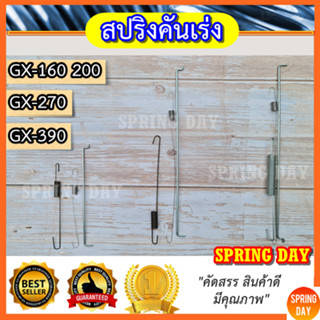 สปริงรั้งคันเร่ง สปริงกาวานา ก้านรั้งแขนกาวานา เครื่องสูบน้ำ  GX160 GX200 GX270 GX340 GX390