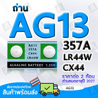 AG13 แบตเตอรี่ขนาด AG13 LR44 357A CX44 ถ่านขนาด AG13 สำหรับนาฬิกา (ราคาต่อ2ชิิ้น)