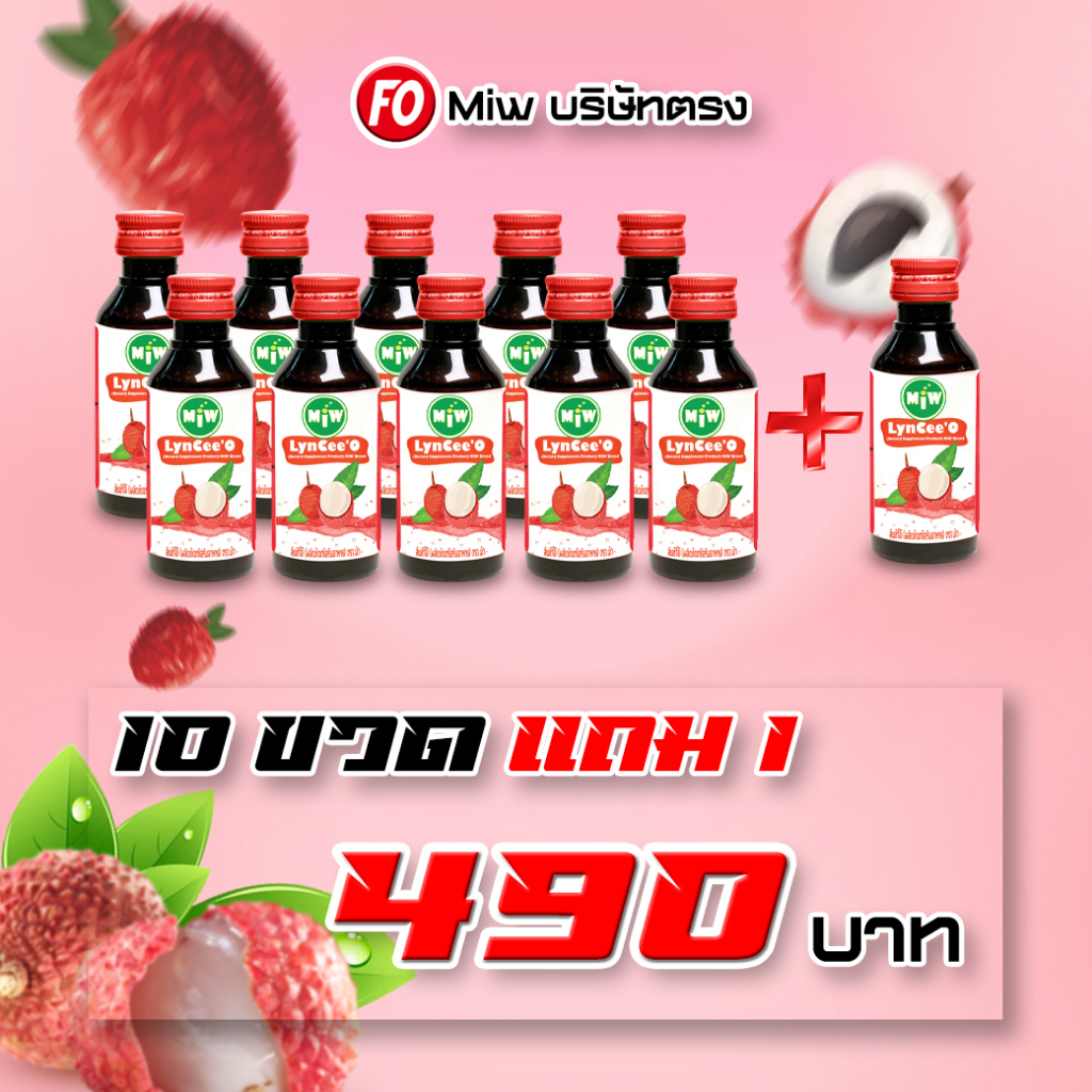 [ 10 แถมฟรี 1ขวด ] Miwรสลิ้นจี่ 10ขวด490.- ผสมท่อมต้องMiw