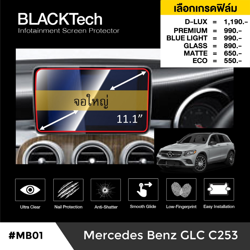 ฟิล์มกันรอยหน้าจอรถยนต์ สำหรับ Benz GLC C253 (MB01) ฟิล์มขนาด 11.1 นิ้ว - BLACKTech by ARCTIC (มี 8 
