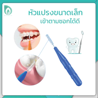 💜Beaumore💜 ไหมขัดฟัน แปรงขัดซอกฟัน ขนแปรงนุ่ม ยืดหยุ่น เข้าถึงทุกซอก ขจัดคราบ ถนอมเหงือก ด้ามจับถนัดมือ พร้อมฝาปิด