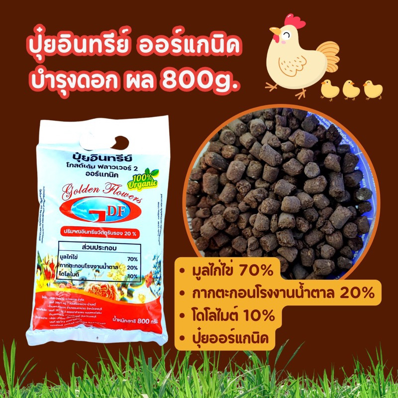 800g.ปุ๋ยอินทรีย์ อัดเม็ด มูลไก่ไข่ โดโลไมต์ หากน้ำตาลไร้สารเคมี ใช้กับไม้ดอก ไม้ประดับ Organic soil