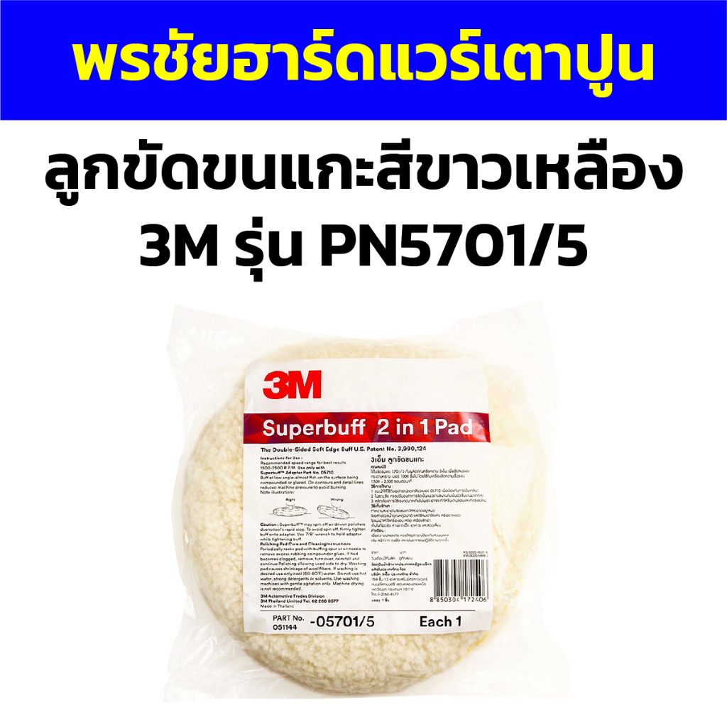 ลูกขัดขนแกะสีขาวเหลือง 3M รุ่น PN5701/5