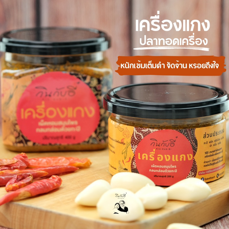 เครื่องแกงปลาทอดเครื่อง โฮมเมด สูตรอี๋ จัดจ้าน หรอยถึงใจ