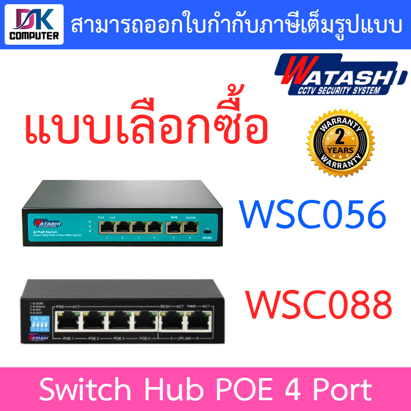 Watashi Switch Hub POE 4 Port รุ่น WSC056 / WSC088 - แบบเลือกซื้อ