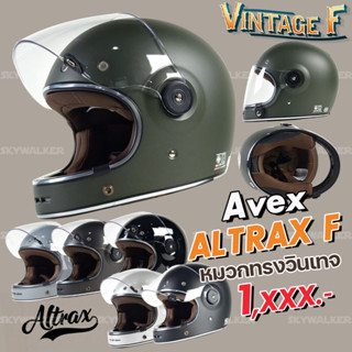 หมวกกันน็อควินเทจ เต็มใบ Avex Altrax Vintage F มาใหม่ สายคลาสสิค เรโทร ห้ามพลาด!!* สินค้าเป็นชิลด์ใส *