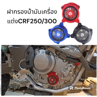 ฝาครอบกรองน้ำมันแต่ง CRF250/300