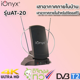 ionyx AT-20 เสาอากาศภายในสำหรับ ดิจิตอลทีวี แบบสำเร็จรูป มีไฟเลี้ยง ช่วยให้รับสัญญาณได้ดีขึ้น