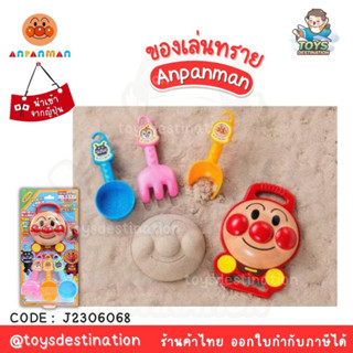 ✅พร้อมส่งในไทย✅🇯🇵ของเล่น Anpanman 🇯🇵 Anpanman Sand Toy  ของเล่นทราย อันปังแมน นำเข้าญี่ปุ่น J2306068