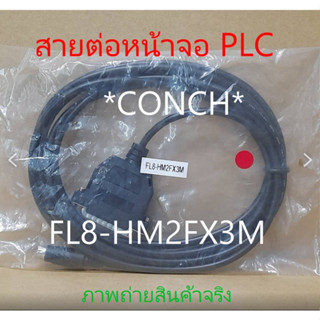 สายต่อหน้าจอ PLC *CONCH*