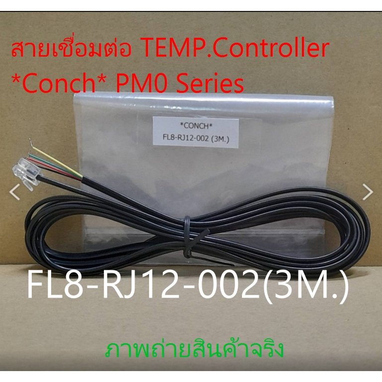 สายเชื่อมต่อ TEMP. RS485 *CONCH*PM0 Reries รุ่น: FL8-RJ12-002 สายยาว 3  เมตร