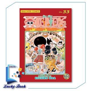 หนังสือ One Piece 33 วันพีซ (การ์ตูน)  #ผู้เขียน: EIICHIRO ODA (เออิจิโระ โอดะ)  #สำนักพิมพ์:Siam Inter Comics