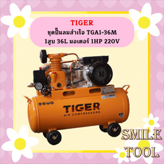 Tiger ชุดปั๊มลมสำเร็จ TGA1-36M 1สูบ 36L มอเตอร์ 1HP 220V