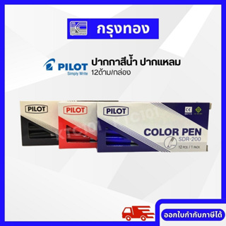 PILOT  Color Pen ปากกาเมจิก ปากกาสีน้ำ ปลายแหลม รุ่น SDR-200 (12 ด้าม)