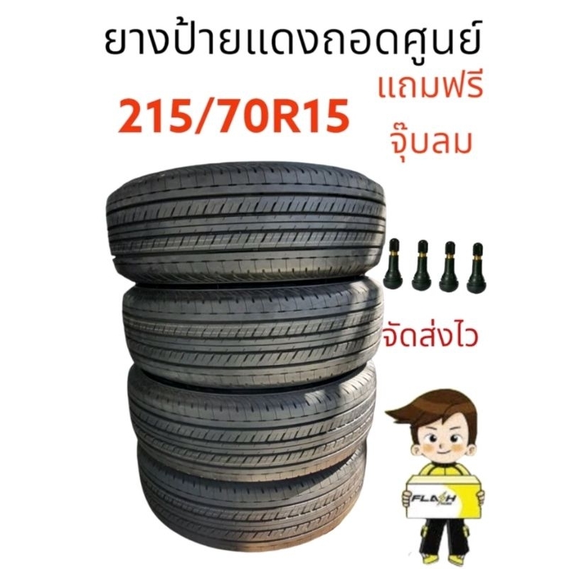 ยางถอดป้ายแดงจากโชว์รูม215/70R15 ยางบริสโตนยางปี2024ราคาถูก(เฉพาะยางเส้นแถมฟรีจุ๊บลมม4ตัว)เก็บเงินปล