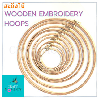 CRAFT MOMENTS: สะดึงไม้ KKK 4-16 นิ้ว สะดึงปักผ้า สะดึงกลม สะดึง WOODEN EMBROIDERY HOOPS