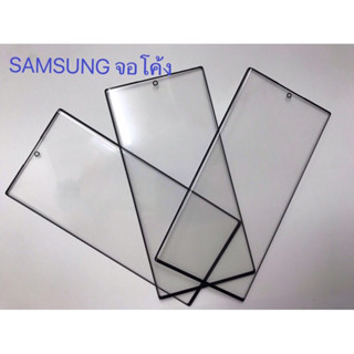 กระจกหน้าจอติดกาวOCA SAMSUNG (จอโค้ง) พร้อมส่งจ้า