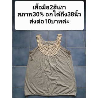 เสื้อมือ2สีเทาสภาพ30% อกได้ถึง38นิ้ว
ส่งต่อ10บาทค่ะ