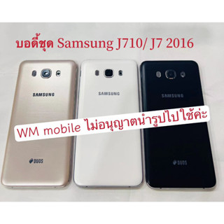 bodyชุด Samsung J710 /J7-2016 ฝาหลัง+เคสกลาง บอดี้ชุด (แถมไขควงชุด)