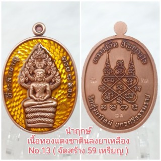 เหรียญพระนาคปรก ( ชุดนำฤกษ์ )ที่ระลึกฉลองอายุครบ ๘ รอบ หลวงปู่อิ่ม