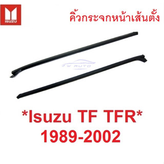 คิ้วกระจกหน้า เส้นตั้ง Isuzu TFR 1989 - 2002 คิ้วเส้นตั้ง อีซูซุ ทีเอฟอาร์ ซ้าย ขวา คิ้วกระจกบังลมหน้า ด้านข้าง คิ้ว ยาง