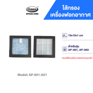 Gmax ไส้กรอง เครื่องฟอกอากาศในรถยนต์ รุ่น AP-001-A01