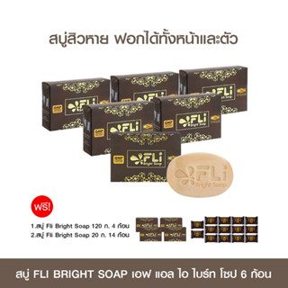 สบู่ FLi Bright Soap เอฟ แอล ไอ ไบร์ท โซป 6 ก้อน ฟรี 4 ก้อน ฟรีก้อนเล็ก 14 ก้อน