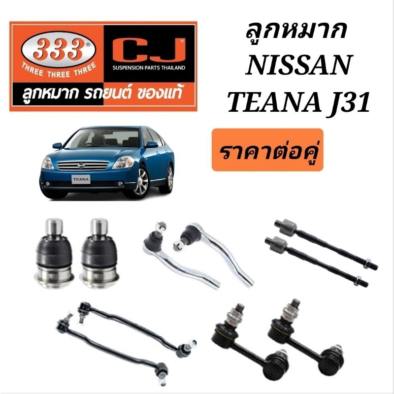 ลูกหมาก NISSAN TEANA J31 ลูกหมากเทียน่าJ31