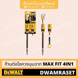 DEWALT DWAMRASET ก้านต่อไขควงมุมฉาก MAX FIT 4IN1