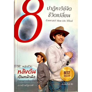 8ปาฏิหาริย์จิตเปลี่ยนชีวิต