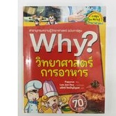 Why? วิทยาศาสตร์การอาหาร สารานุกรมความรู้วิทยาศาสตร์ฉบัการ์ตูน : Papyrus