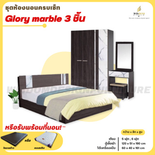 ชุดห้องนอน เตียง ตู้ 120 ซม. โต๊ะเครื่องแป้ง 60 ซม. รุ่น Glory (หินอ่อน) **ตจว.มีค่าจัดส่ง สอบถามก่อนสั่งสินค้า**