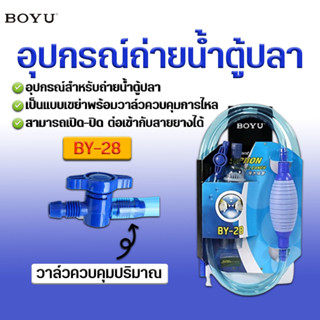 อุปกรณ์ถ่ายน้ำตู้ปลาที่ดูดขี้ปลา BOYU รุ่น BY-28 กาลักน้ำอย่างดีมีวาล์วปรับความแรงน้ำไหล ท่อหนาพิเศษ