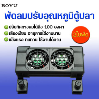 พัดลมตู้ปลา BOYU Cooling Fan FS-602 พัดลมปรับอุณหภูมิตู้ปลา 2 ใบพัด