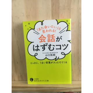 [JP] เคล็ดลับพูดเก่งให้คนติดใจ「また会いたい」と思われる！会話がはずむコツ หนังสือภาษาญี่ปุ่น