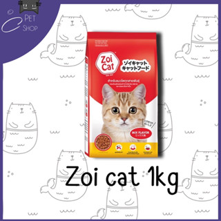 อาหารแมว Zoi Cat (ซอยแคท) ขนาด 1 Kg. อาหารแมวโต ทุกสายพันธุ์ รสรวม