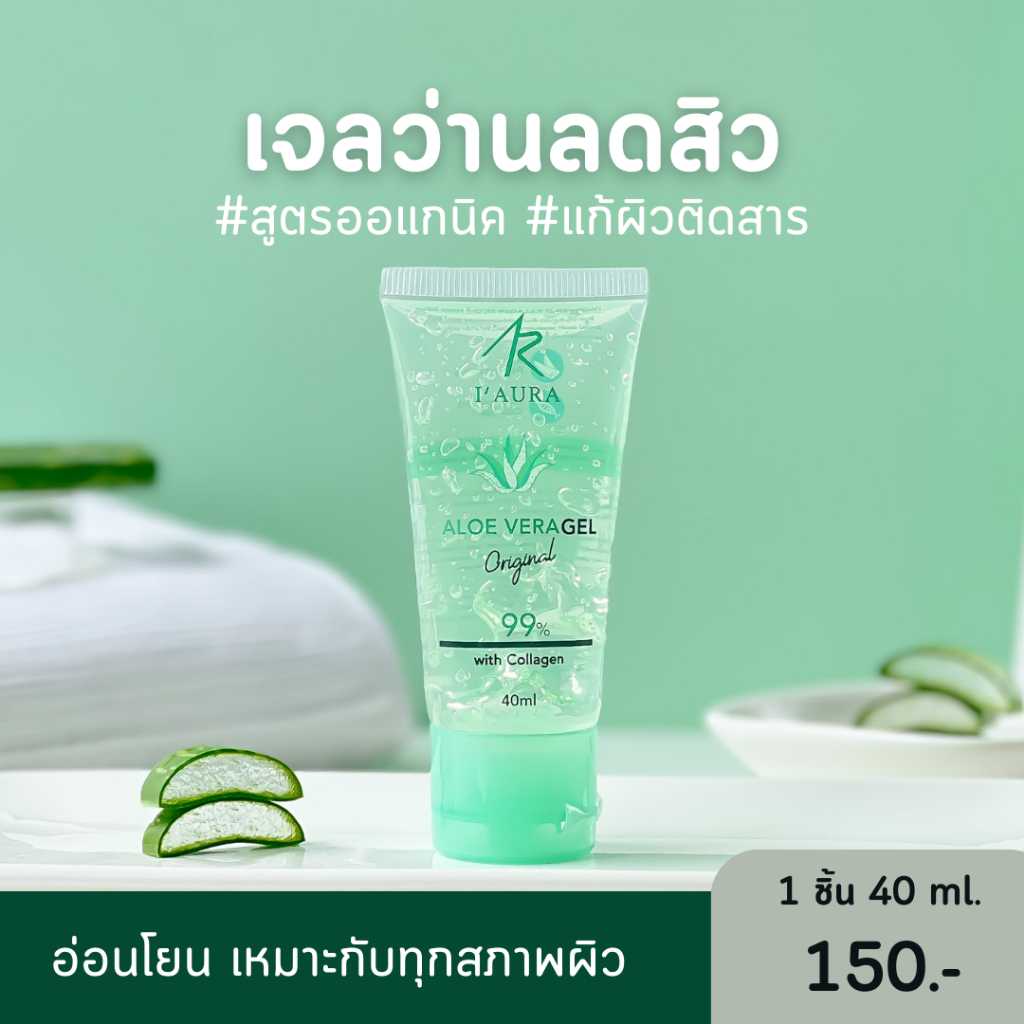 I'AURA Aloevera gel เจลว่านไอออร่า เจลว่านลดสิว ว่านหางจระเข้สายพันธ์เกาหลี 40 ml. ไอออร่า