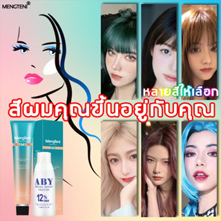 ย้อมสีผมไม่ทำร้ายผมMengTeni ครีมย้อมผม 100ml สีติดทนนานไม่เยี้ม ครีมเปลี่ยนสีผม สีย้อมผม ยาย้อมผม ยาย้อมผมปิดงอก น้ำยาย้