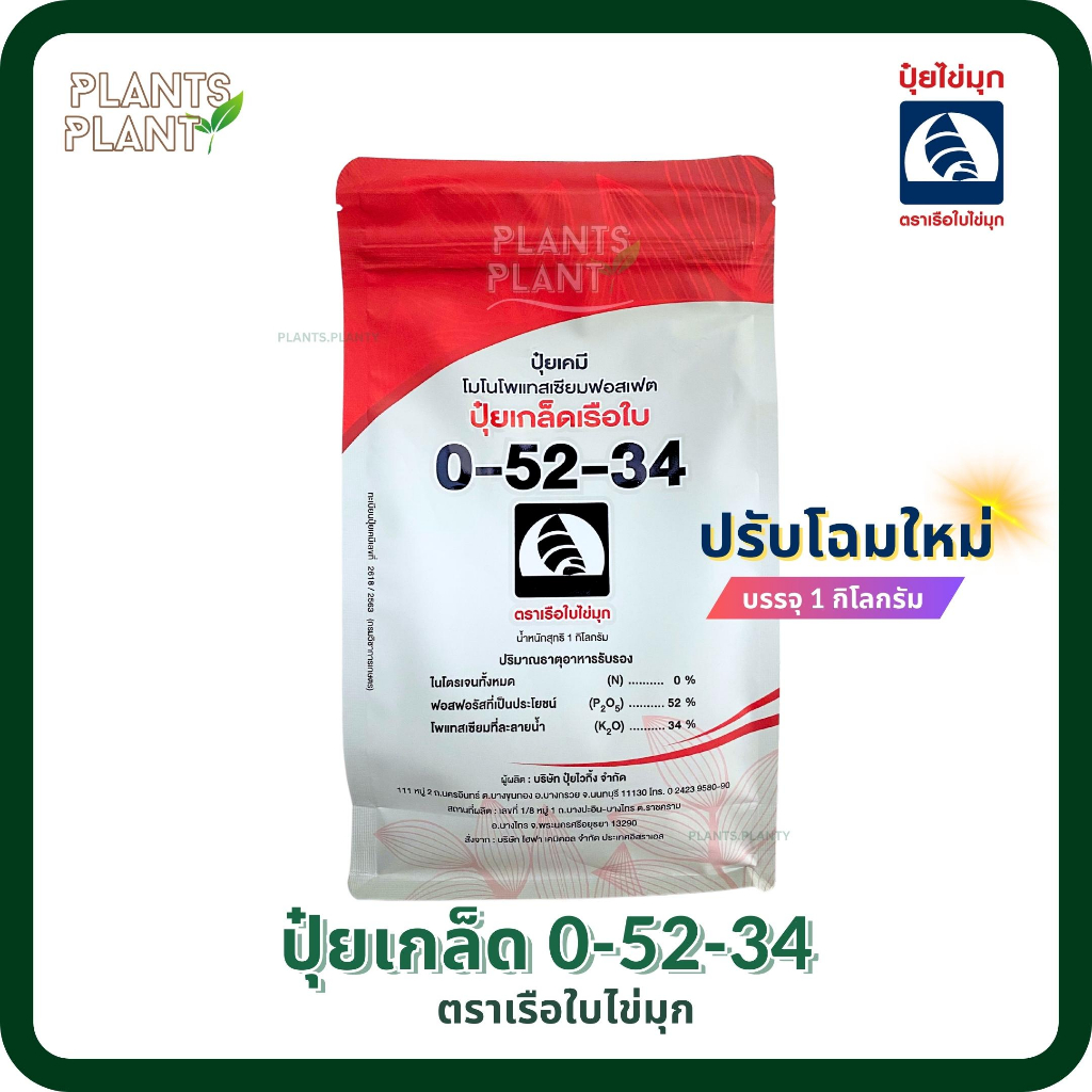 ปุ๋ยเกล็ด 0-52-34 1กก. ตราเรือใบไข่มุก (โมโนโพแทสเซียมฟอสเฟต)  เปิดตาดอกก ยับยั้งการแตกใบอ่อน
