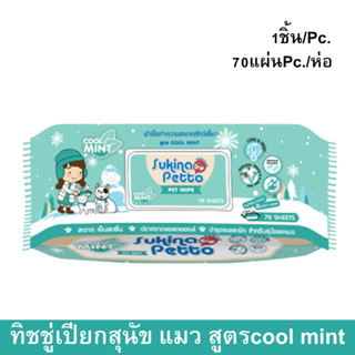 Sukina Petto Pet Wipe Wet Tissue Cool Mint 70 sheet ทิชชู่เปียก ผ้าเปียก เช็ดสุนัข แมว สูตรเย็น กลิ่นมินท์ 70แผ่น (1 ห่อ