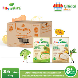 Baby Natura อาหารเสริมสำหรับเด็ก สูตรสำหรับเด็กอายุ 8 เดือนขึ้นไป แพ็ค 6 ชิ้น