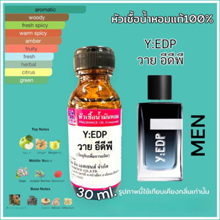 หัวเชื้อน้ำหอม 100% กลิ่นวายอีดีพี Y:EDP 30ml.