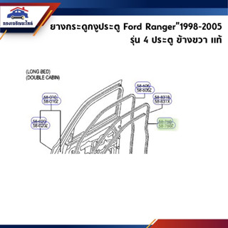 (แท้💯%) ยางกระดูกงูประตู หน้า Ford Ranger 1998-2005 รุ่น 4 ประตู ข้างซ้าย/ขวา