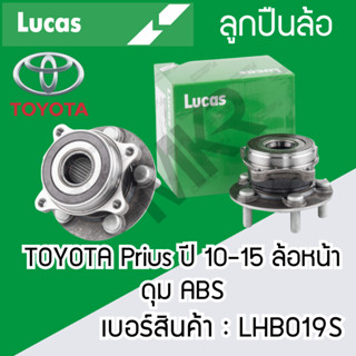 ลูกปืนล้อหลัง TOYOTA Prius ปี 10-15 ล้อหน้า ดุม ABS LHB019S Prius ปี 10-15 ล้อหลัง ปลั๊ก ดุม ABS LHB020SP LUCAS รับประกั