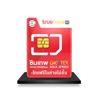 Sim เทพ FAST 70GB ซิมรายปีค่าย TREU ความแรง Max Speed โทรฟรีทรูไม่อั้น รับเน็ต 70GB/เดือน Pronetfarm