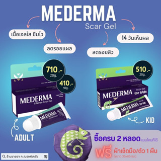 Mederma ผลิตภัณฑ์ลดเลือนรอยแผลเป็น รอยสิว รอยดำ รอยแดง [Adult 10/20 g.] [Kid 20g.]